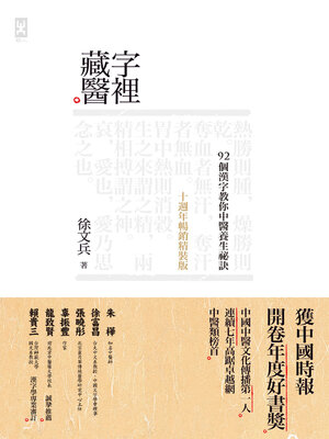 cover image of 字裡藏醫